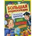 Большая энциклопедия начальной школы