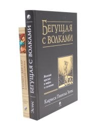 Бегущая с волками: Женский архетип в мифах и сказаниях; Магический переход: Путь женщины-воина (комплект из 2-х книг)