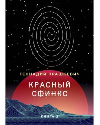Красный сфинкс. Кн. 2. 4-е изд., доп