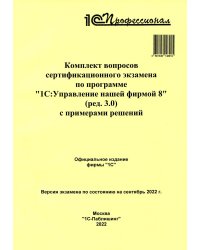 Комплект вопросов сертификационного экзамена по программе "1С:Управление нашей фирмой 8" (ред.3.0) с примерами решений: практич. пособие.Сентябрь 2022