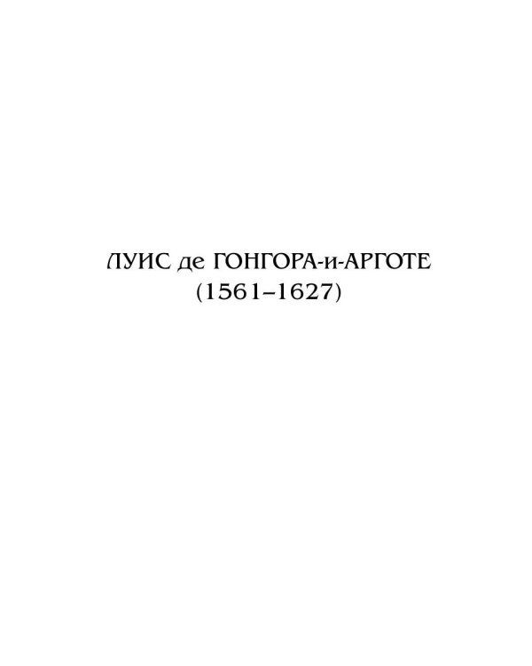Неожиданная классика. Сборник переводов испанских поэтов