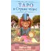 Таро в Стране чудес ( книга + 78 карт ) Таро в Стране чудес ( книга + 78 карт )