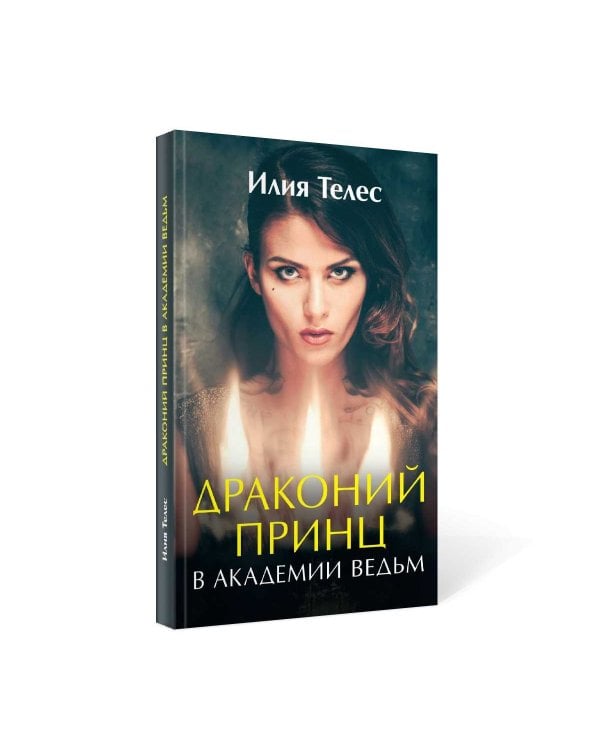 Драконий принц в академии ведьм