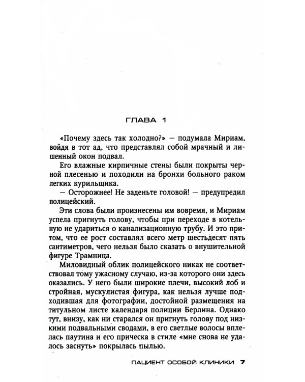Пациент особой клиники: роман