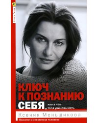 Ключ к познанию себя, или В чем твоя уникальность. Психотип и энергетика человека