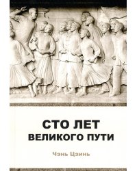 Сто лет великого пути