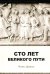 Сто лет великого пути