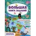 Большая книга заданий. Суперактивити Невероятные приключения