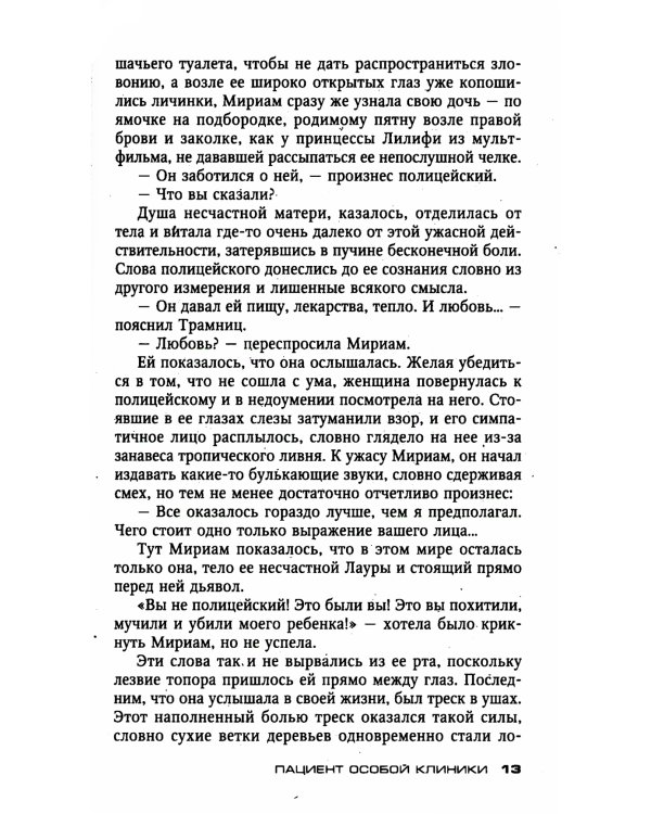 Пациент особой клиники: роман