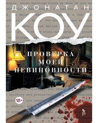Проверка моей невиновности: роман