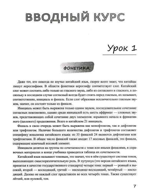 Дополнительное изображение книги «Базовый курс китайского языка: Учебник. В 2 ч. Ч. 1. 4-е изд., испр.и доп»