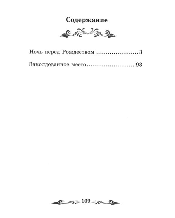 Ночь перед Рождеством: повести