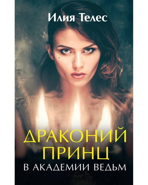 Драконий принц в академии ведьм