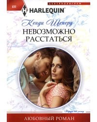 Невозможно расстаться: роман