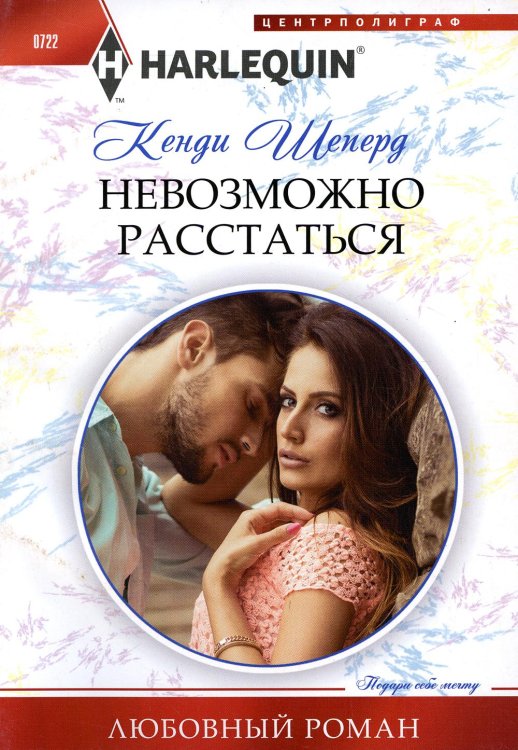 Невозможно расстаться: роман