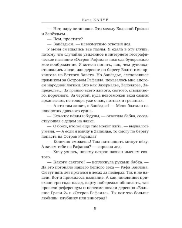 Ген Рафаила: роман