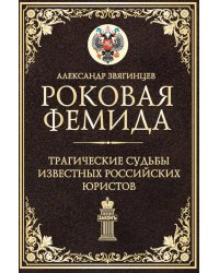 Роковая Фемида. Трагические судьбы известных российских юристов