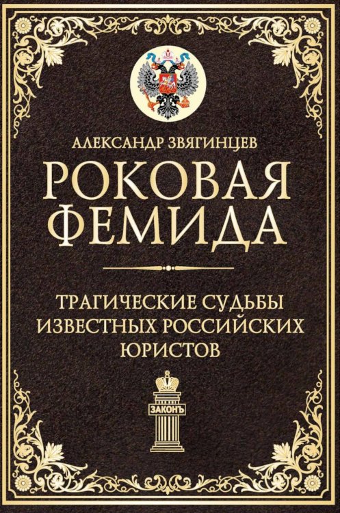Роковая Фемида. Трагические судьбы известных российских юристов