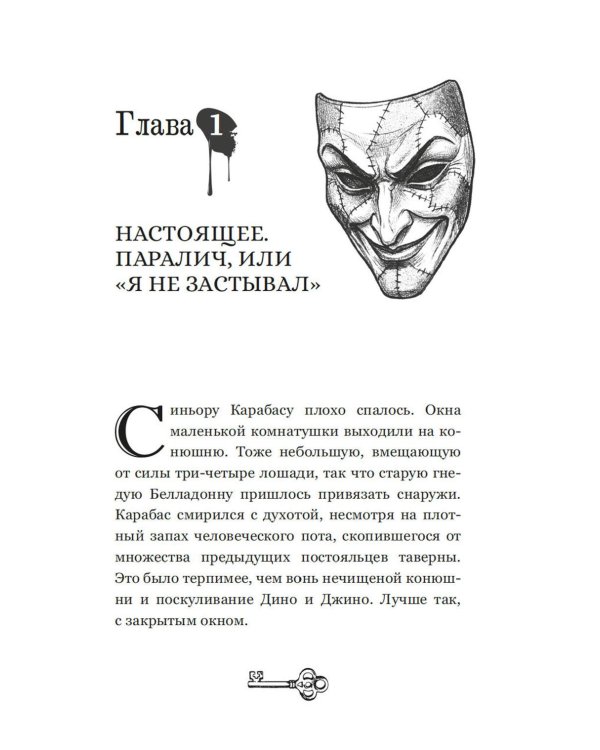 Темные маски Карабаса: мистика