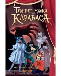 Темные маски Карабаса: мистика