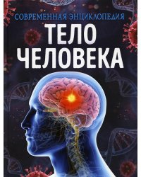 Тело человека. Современная энциклопедия