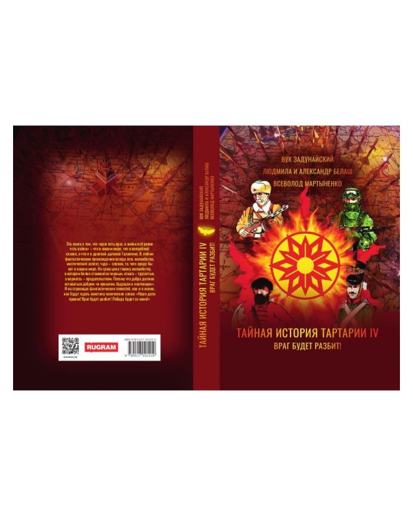 Тайная история Тартарии. Т. 4. Враг будет разбит!