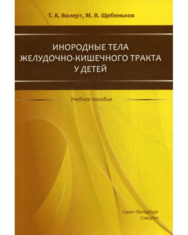 Инородные тела ЖКТ у детей: учебное пособие
