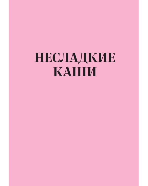 Идеальные завтраки. Утро начинается с красоты
