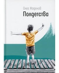 Полдетства. Как сейчас помню…: автобиографические истории