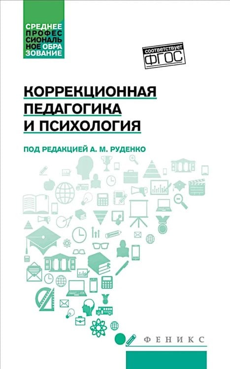 Среднее профессиональное образование (СПО) Коррекционная педагогика и психология: Учебник