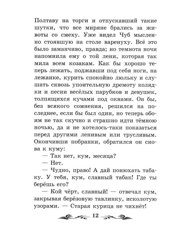 Ночь перед Рождеством: повести