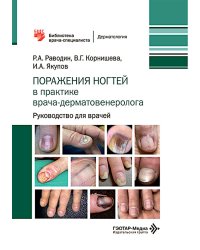 Поражения ногтей в практике врача-дерматовенеролога: руководство для врачей