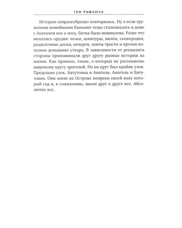 Ген Рафаила: роман