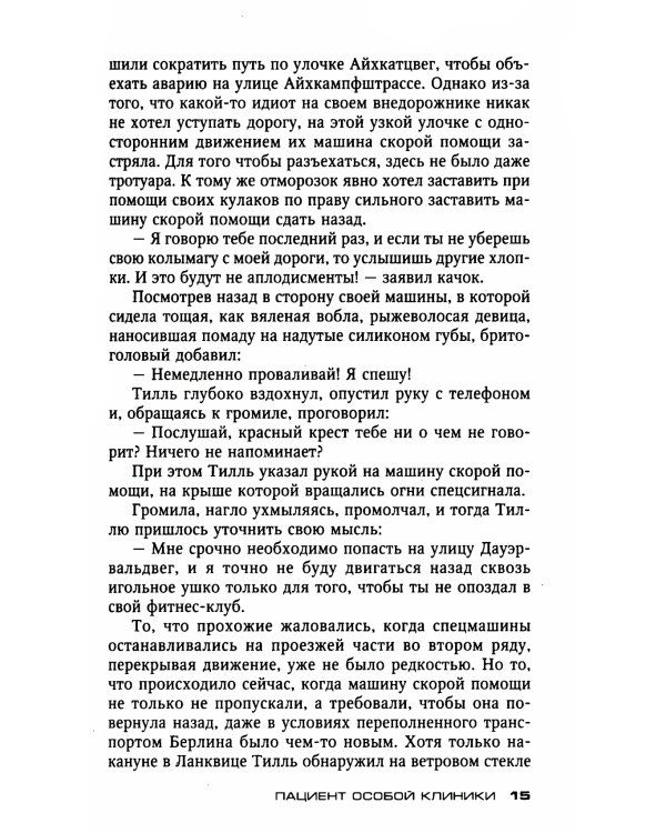 Пациент особой клиники: роман