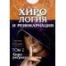 Хирология и реинкарнация. В 2 т Хирология и реинкарнация. В 2 т