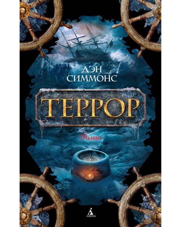 Террор: роман