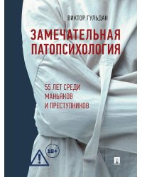 Замечательная патопсихология: повесть