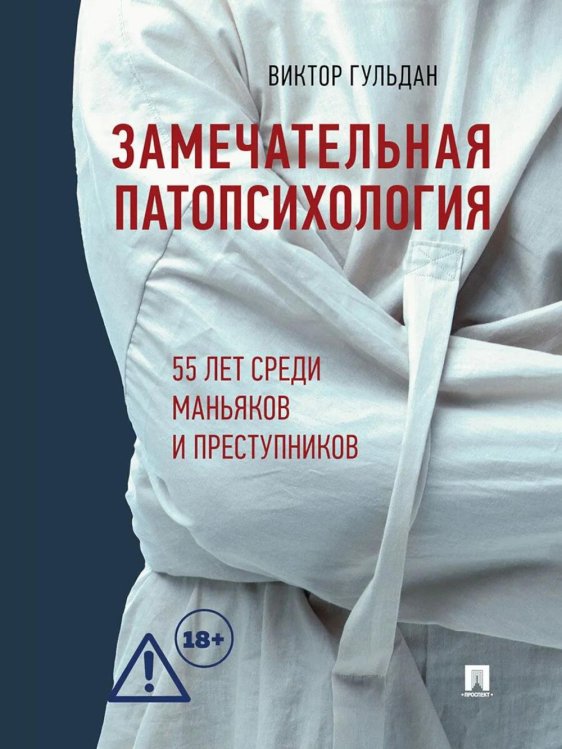 Обложка книги «Замечательная патопсихология: повесть» — Гульдан Виктор Викторович, ISBN 9785392464029