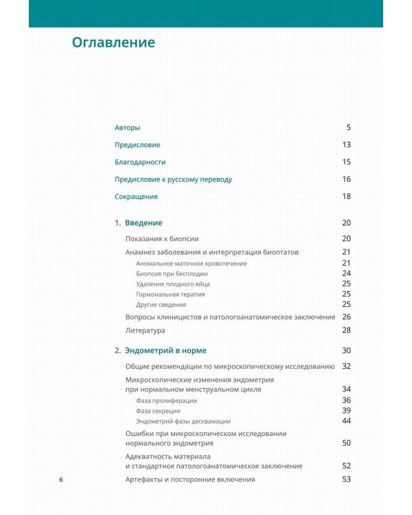 Биопсии эндометрия. Практическое руководство