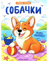 Собачки: книжка-раскраска