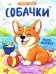 Собачки: книжка-раскраска