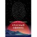 Красный сфинкс. Кн. 2. 4-е изд., доп