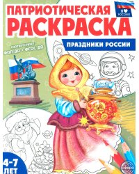 Праздники России: патриотическая раскраска