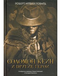 Соломон Кейн и другие герои