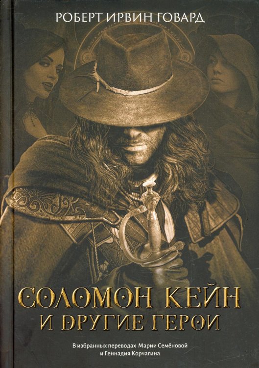 Шедевры фантастики Соломон Кейн и другие герои