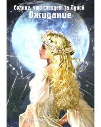 Солнце, что следует за Луной. Ожидание