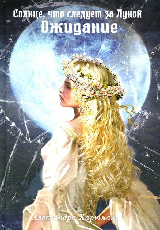 Солнце, что следует за Луной Солнце, что следует за Луной. Ожидание