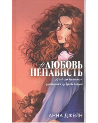  #ЛюбовьНенависть. Кн. 1