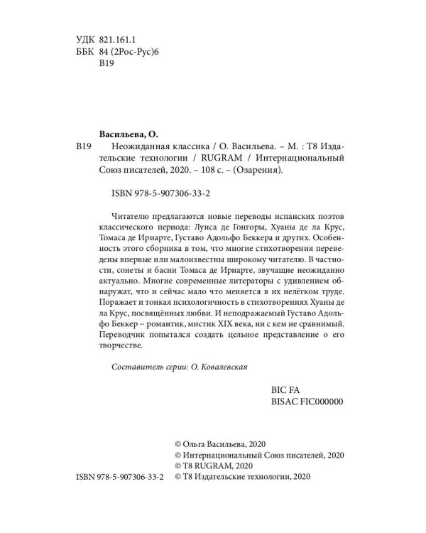 Неожиданная классика. Сборник переводов испанских поэтов