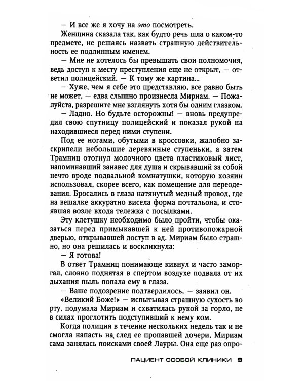 Пациент особой клиники: роман